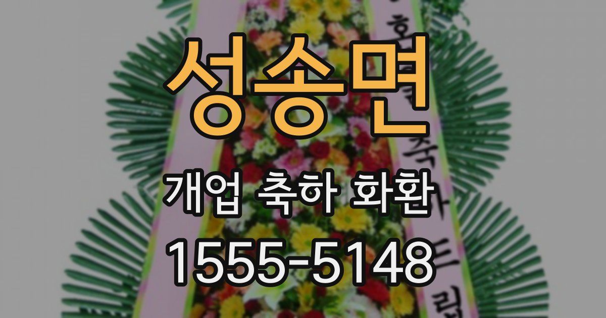 성송면 개업 축하 화환