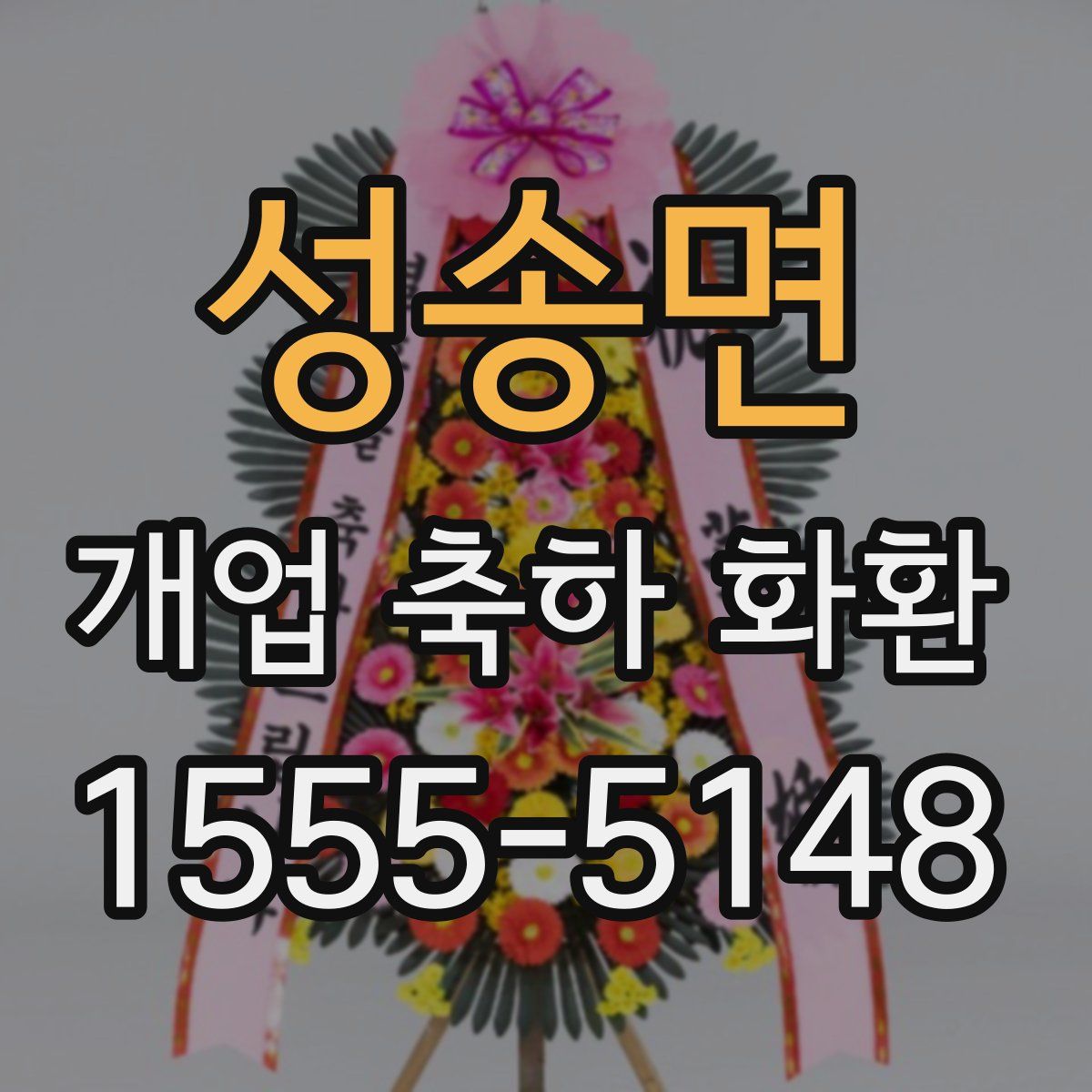 성송면 개업 축하 화환