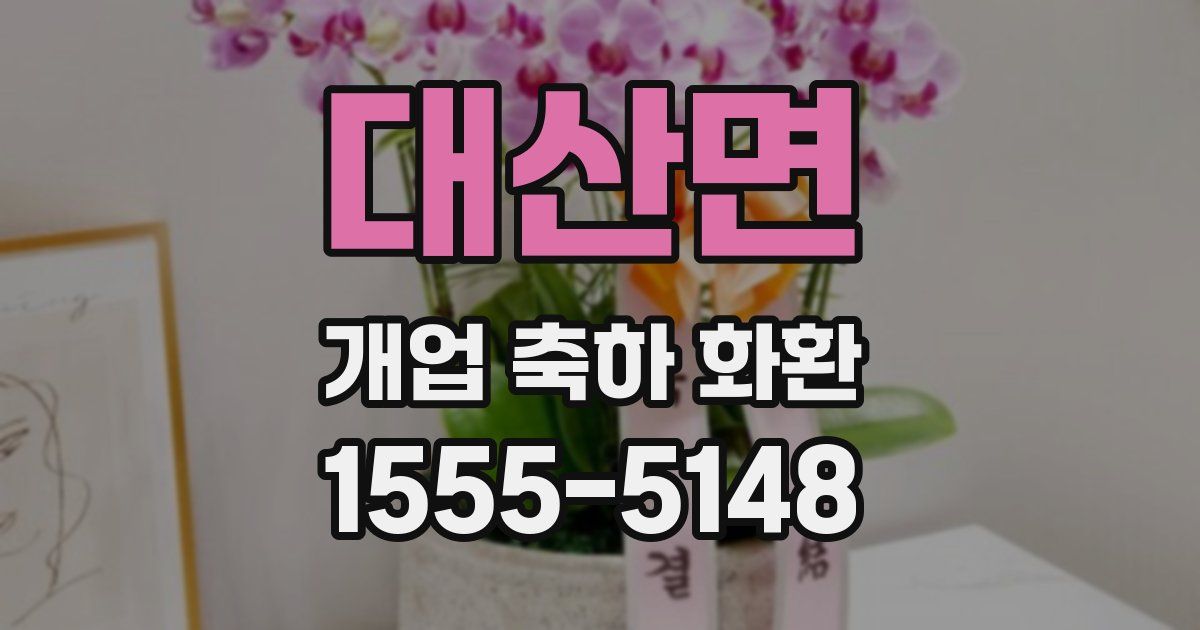 대산면 개업 축하 화환