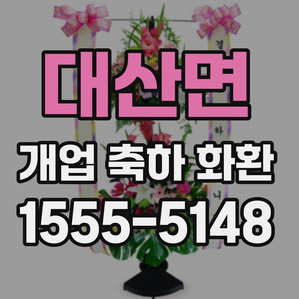 대산면 개업 축하 화환