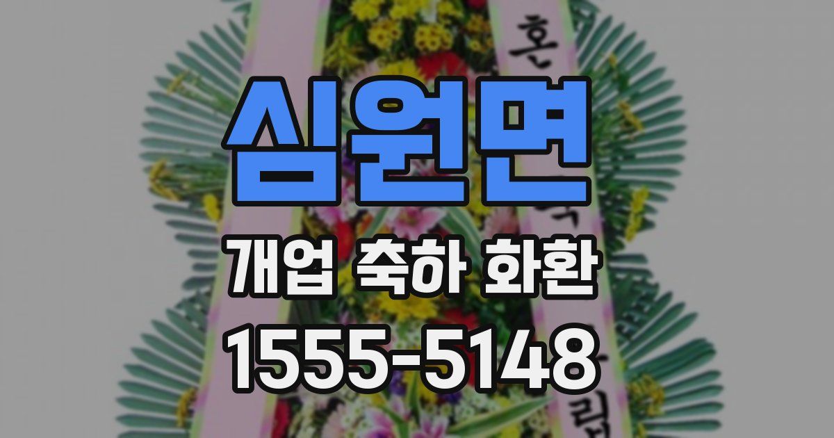 심원면 개업 축하 화환