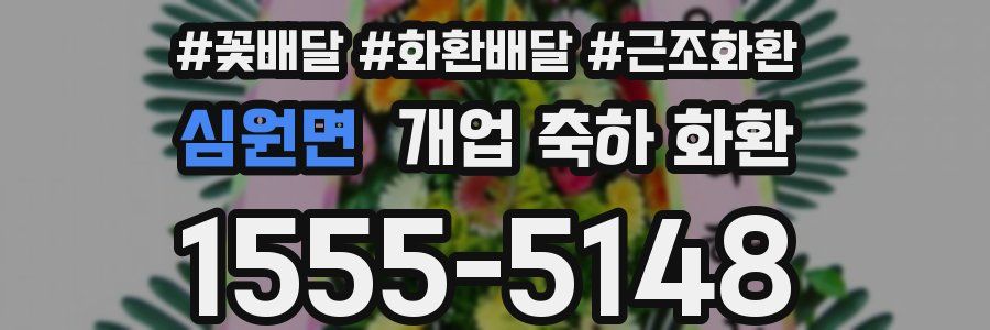 심원면 개업 축하 화환