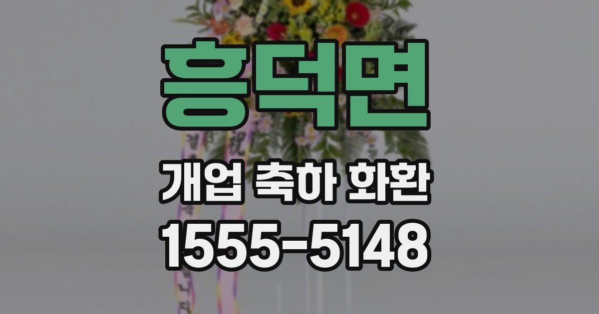 흥덕면 개업 축하 화환