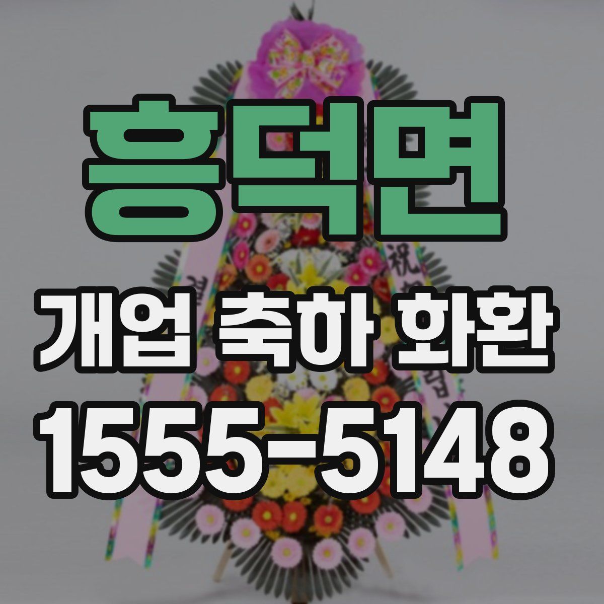 흥덕면 개업 축하 화환