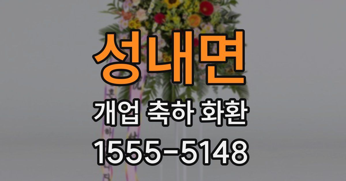 성내면 개업 축하 화환