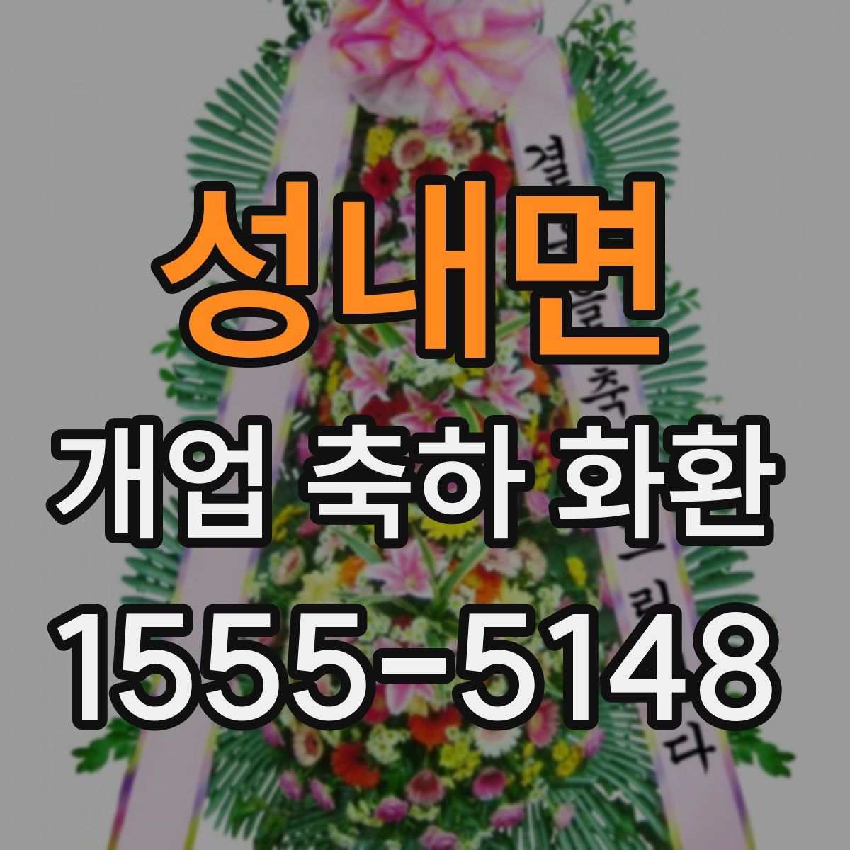 성내면 개업 축하 화환