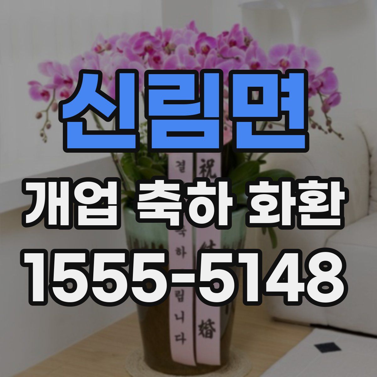 신림면 개업 축하 화환