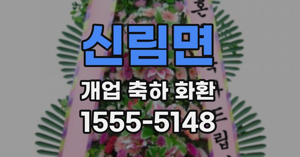 신림면 개업 축하 화환