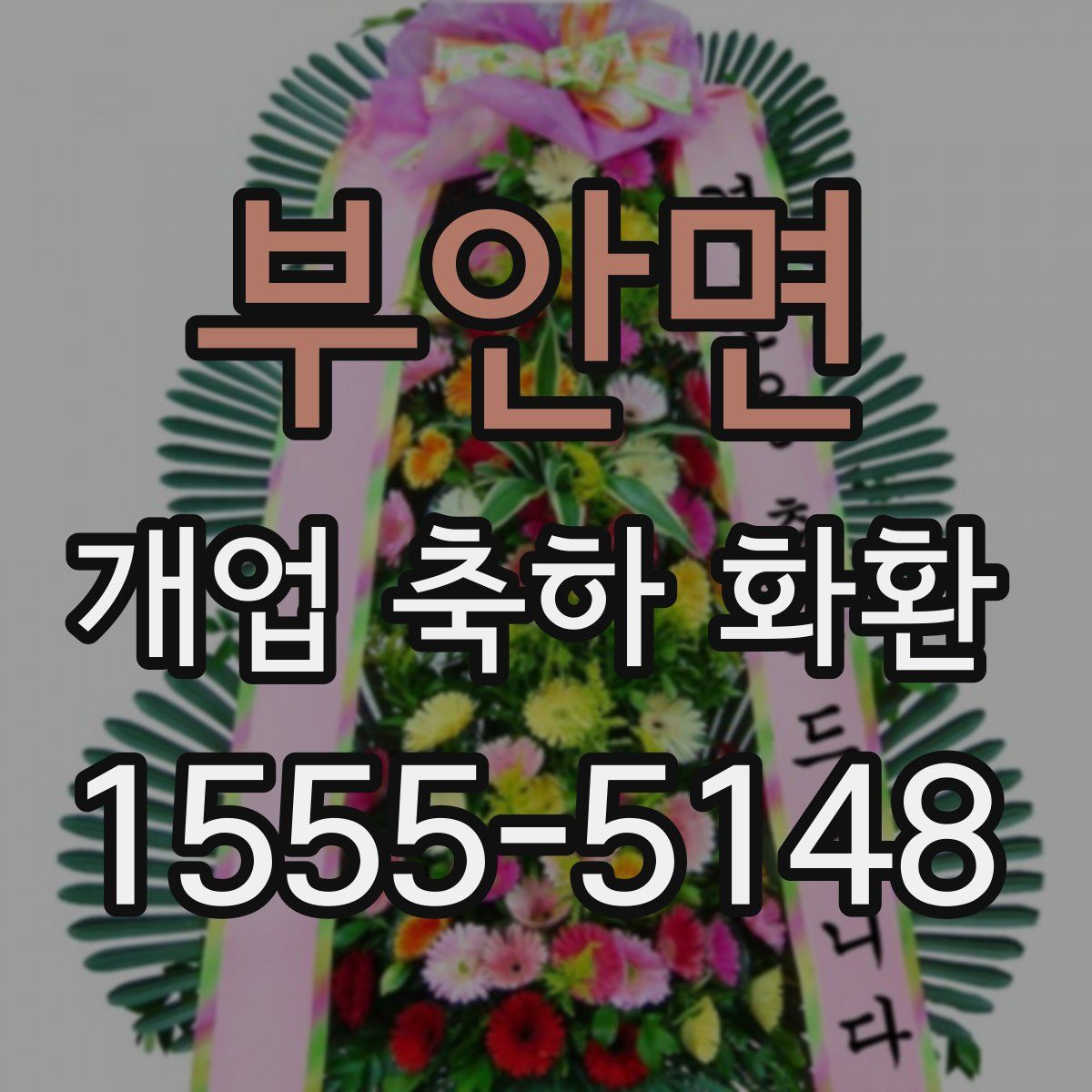 부안면 개업 축하 화환
