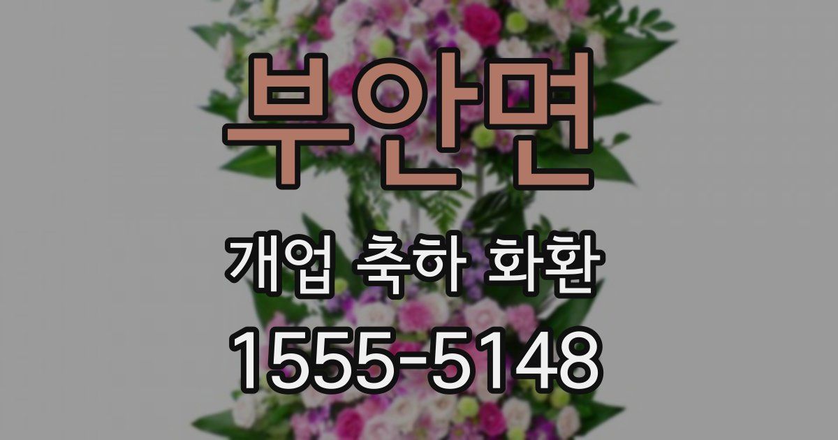 부안면 개업 축하 화환