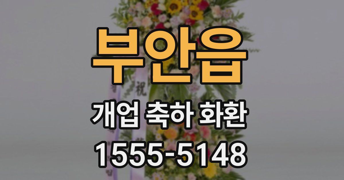부안읍 개업 축하 화환