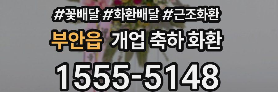 부안읍 개업 축하 화환