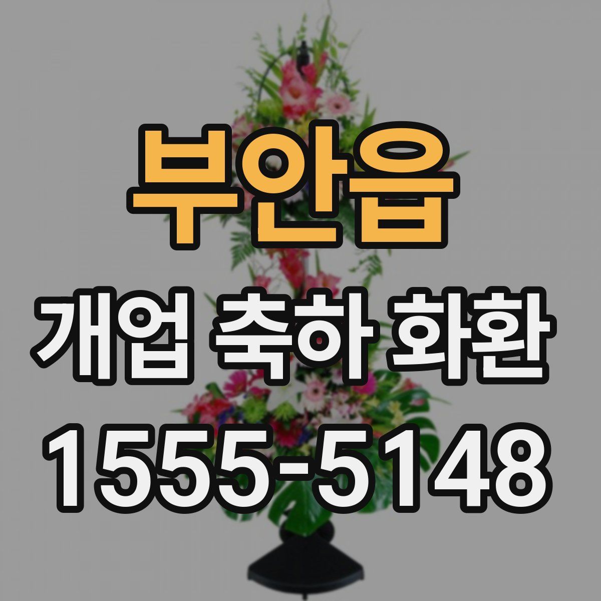 부안읍 개업 축하 화환