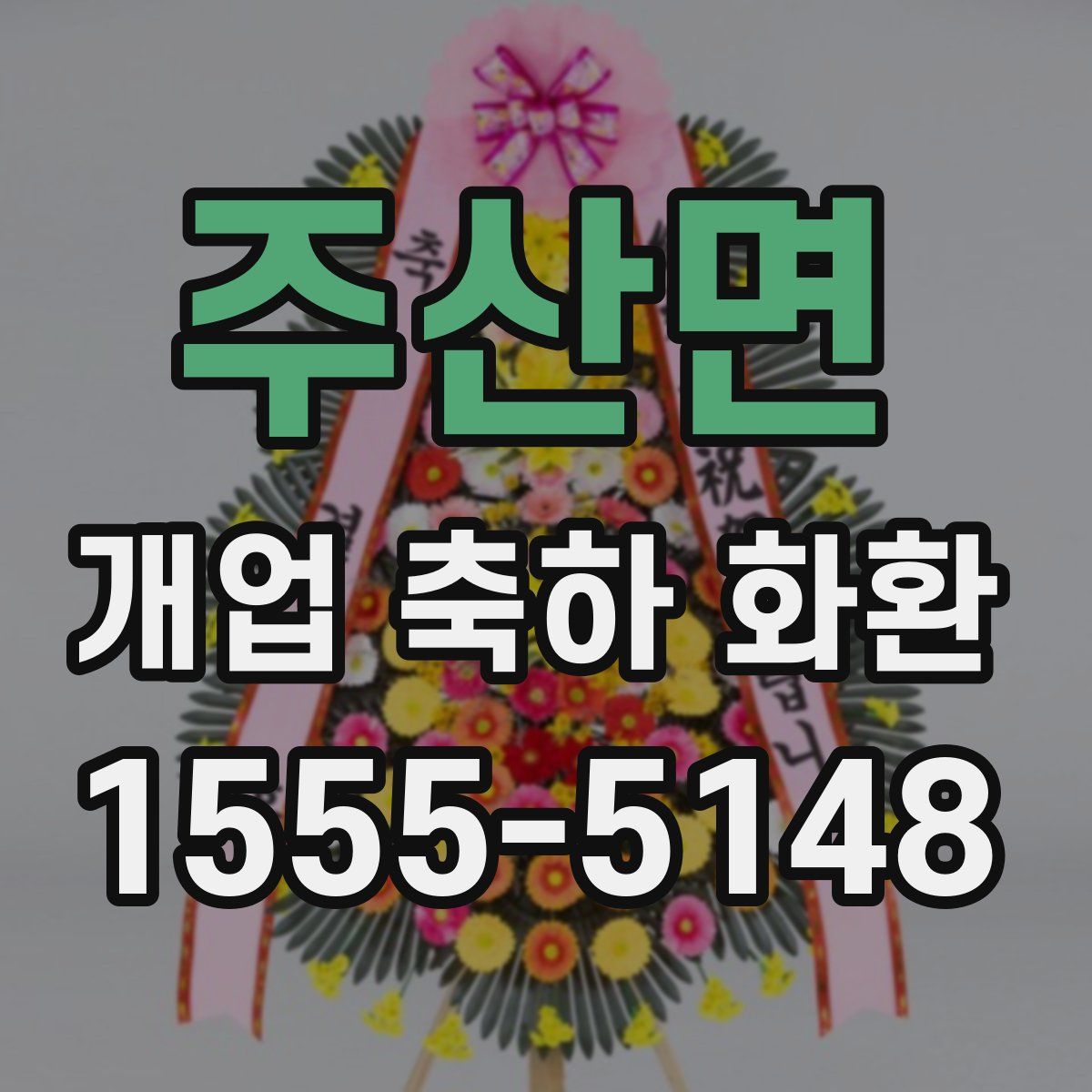 주산면 개업 축하 화환