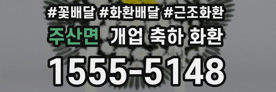 주산면 개업 축하 화환
