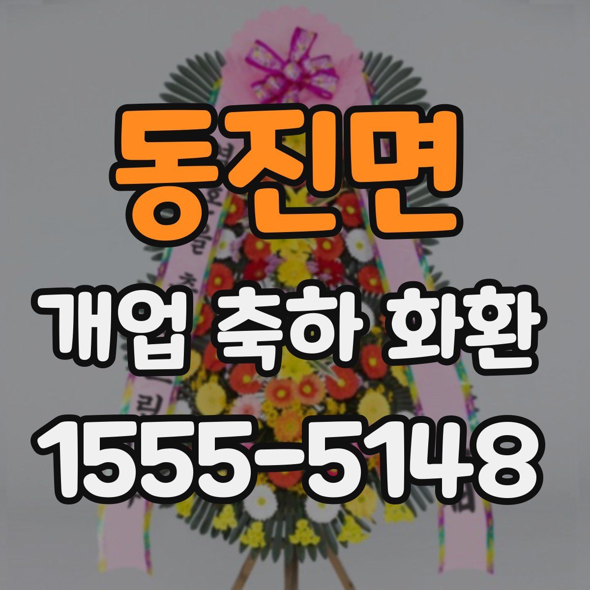 동진면 개업 축하 화환