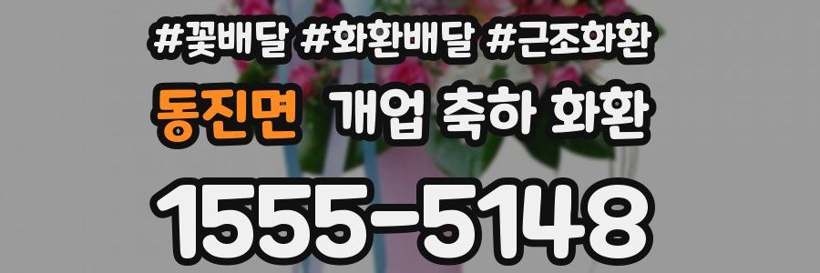 동진면 개업 축하 화환