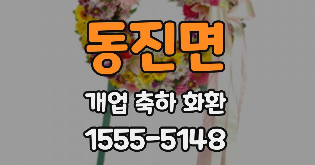 동진면 개업 축하 화환