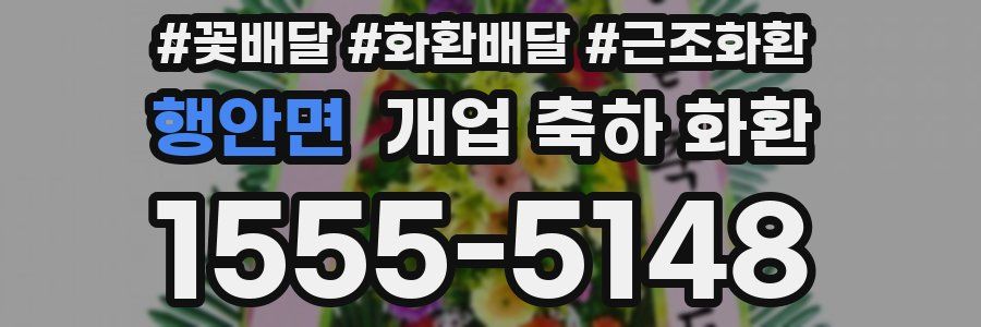 행안면 개업 축하 화환