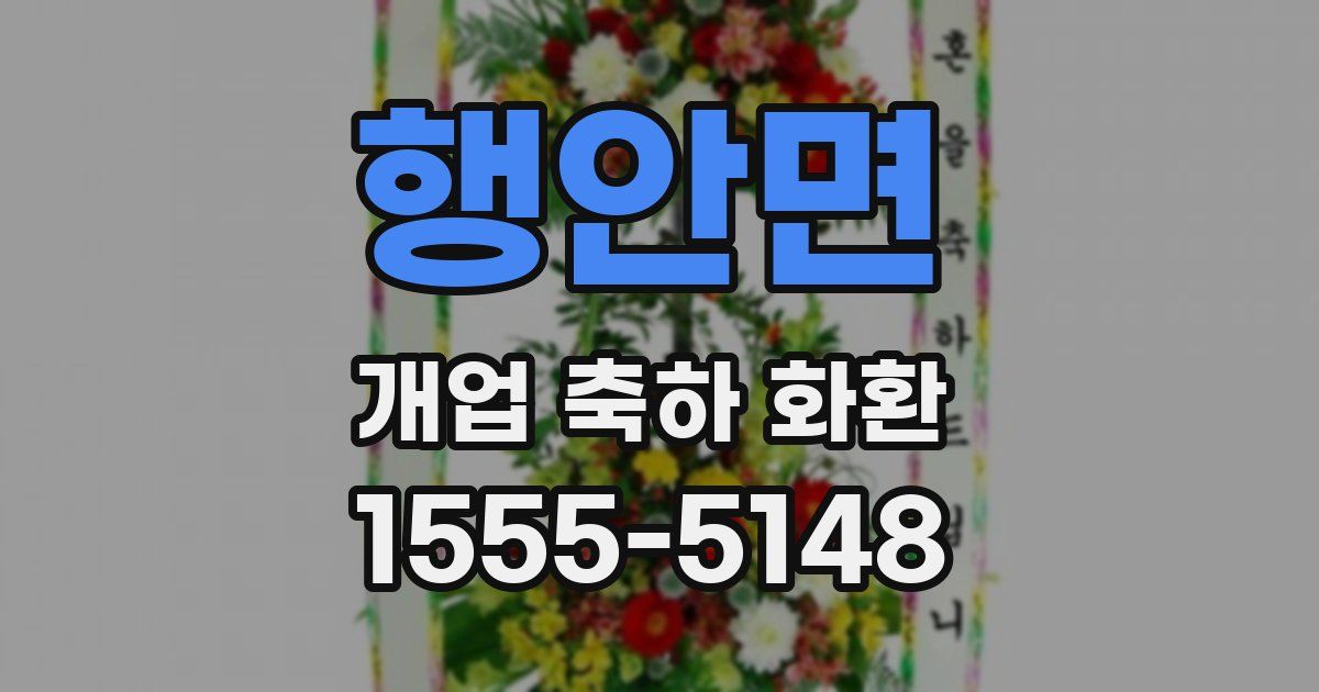 행안면 개업 축하 화환