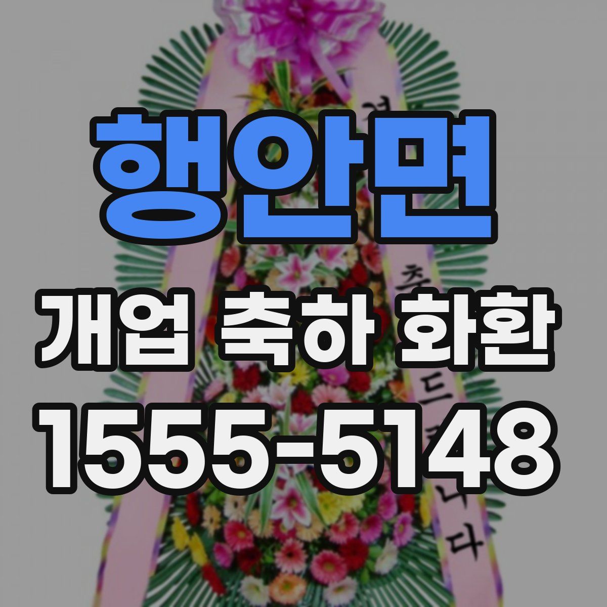 행안면 개업 축하 화환