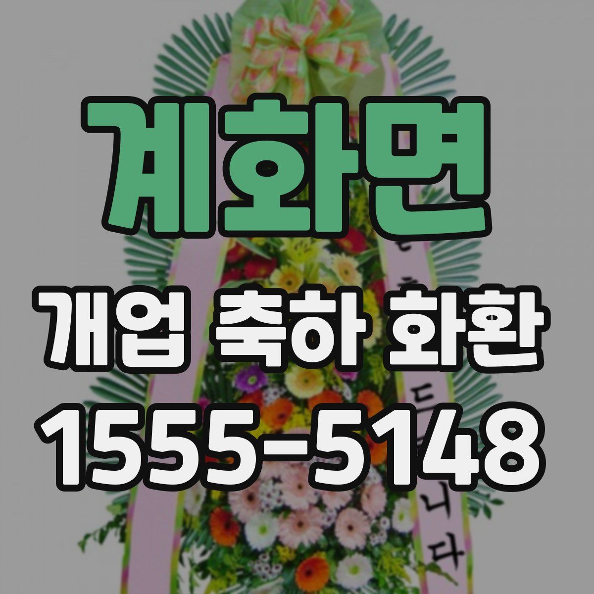계화면 개업 축하 화환