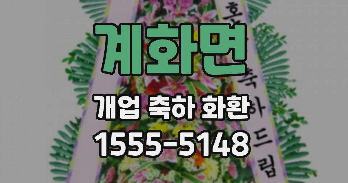 계화면 개업 축하 화환