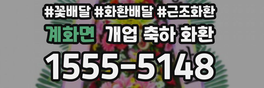 계화면 개업 축하 화환