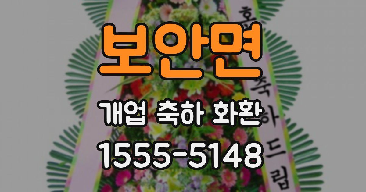 보안면 개업 축하 화환