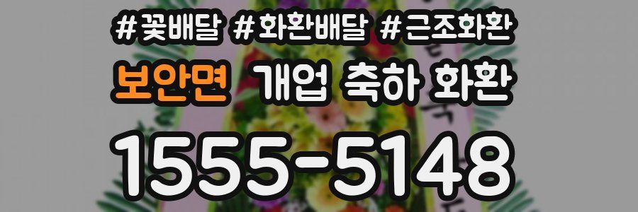 보안면 개업 축하 화환
