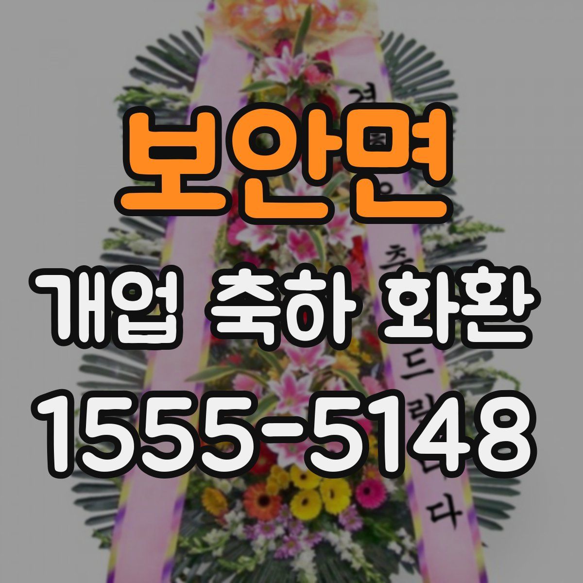 보안면 개업 축하 화환