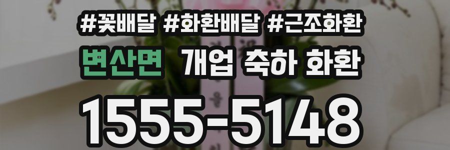 변산면 개업 축하 화환