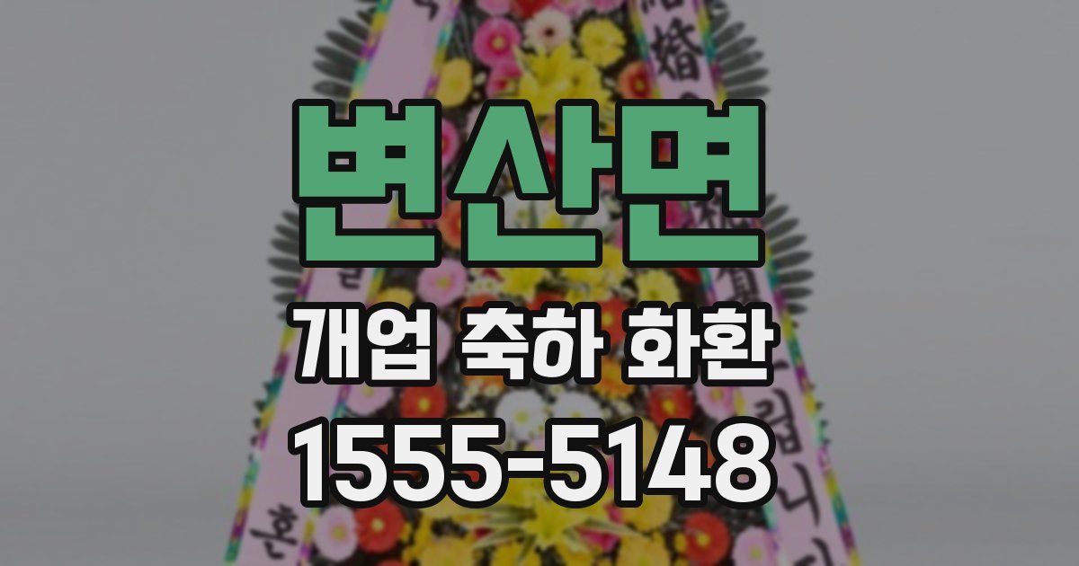 변산면 개업 축하 화환