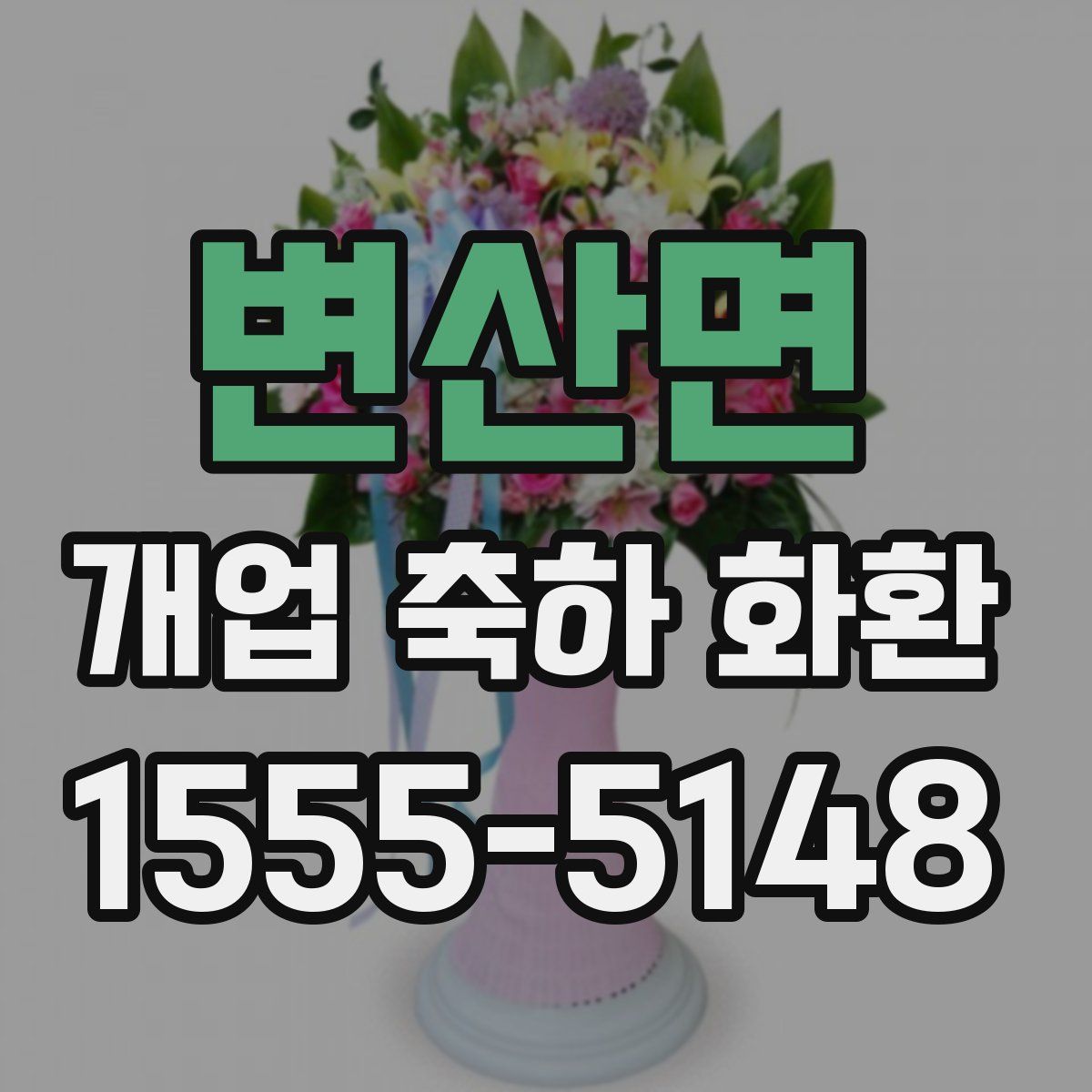 변산면 개업 축하 화환