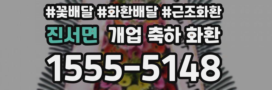 진서면 개업 축하 화환