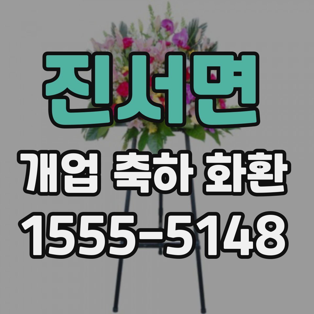 진서면 개업 축하 화환