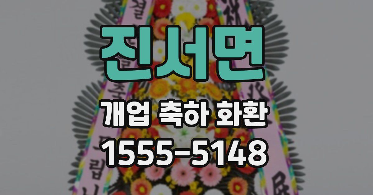 진서면 개업 축하 화환