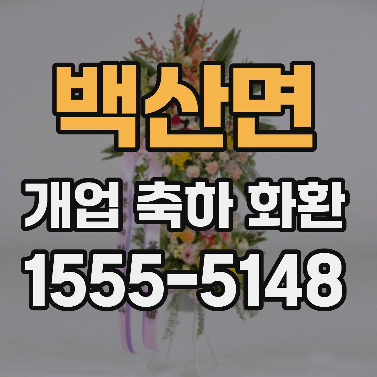 백산면 개업 축하 화환