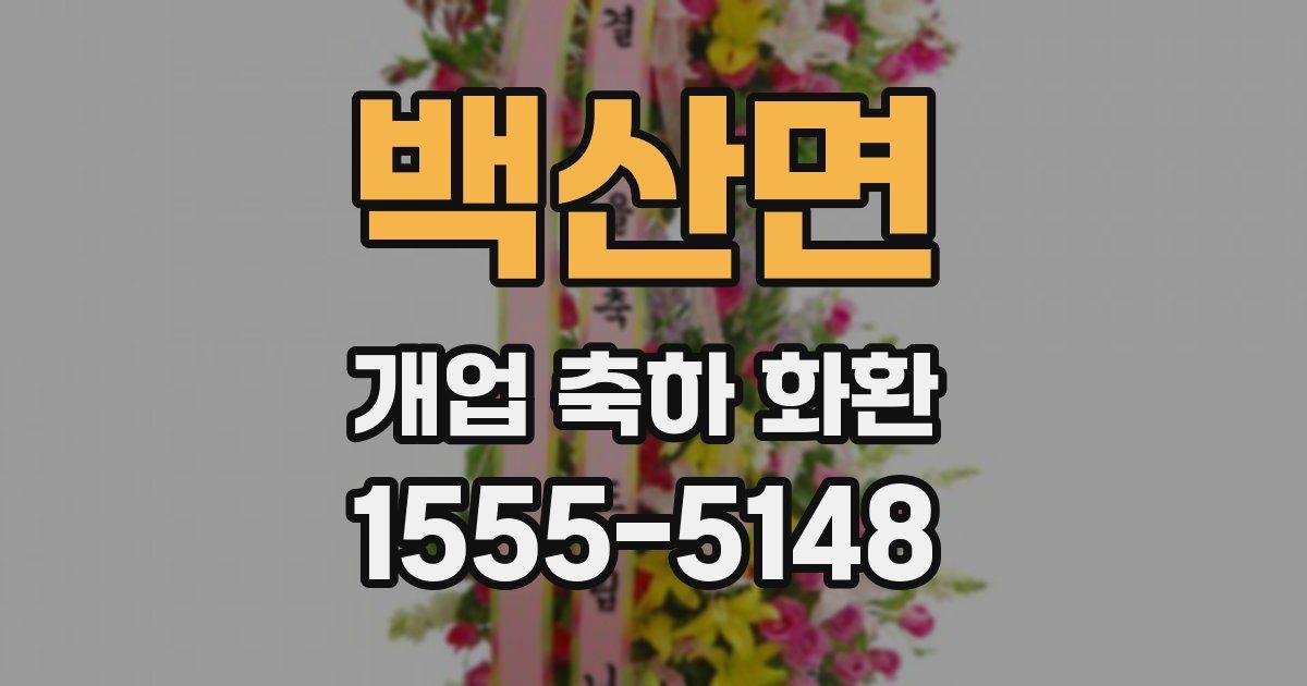 백산면 개업 축하 화환