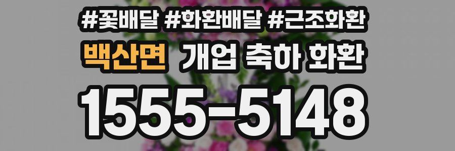 백산면 개업 축하 화환