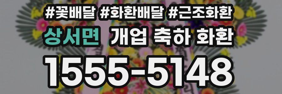 상서면 개업 축하 화환