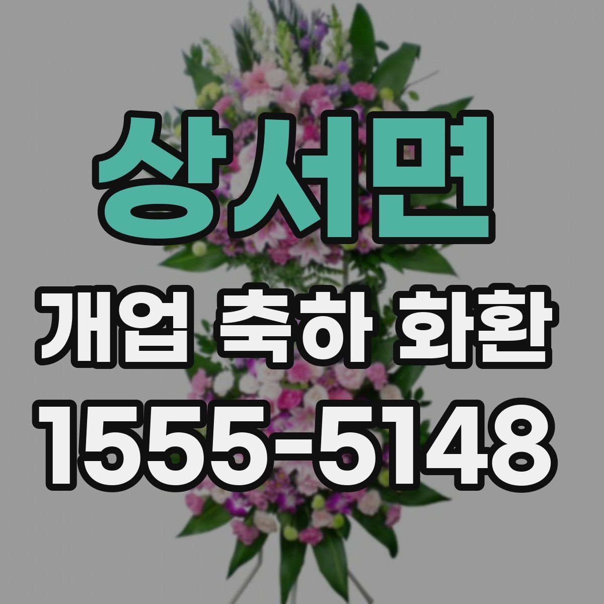 상서면 개업 축하 화환
