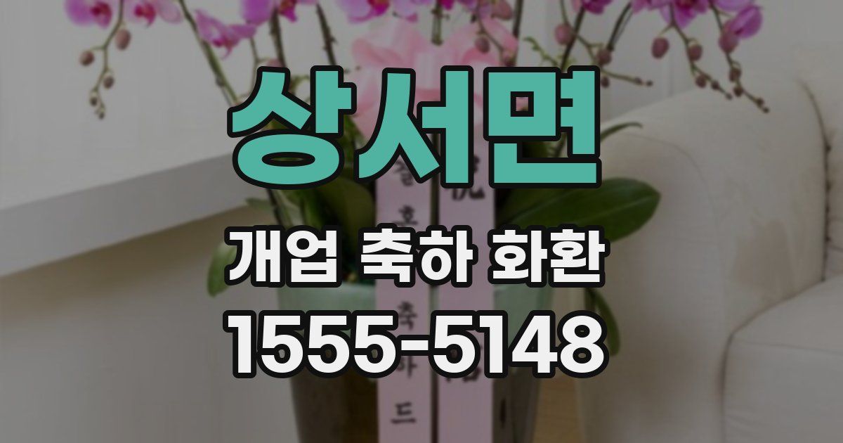 상서면 개업 축하 화환
