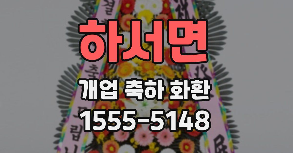 하서면 개업 축하 화환