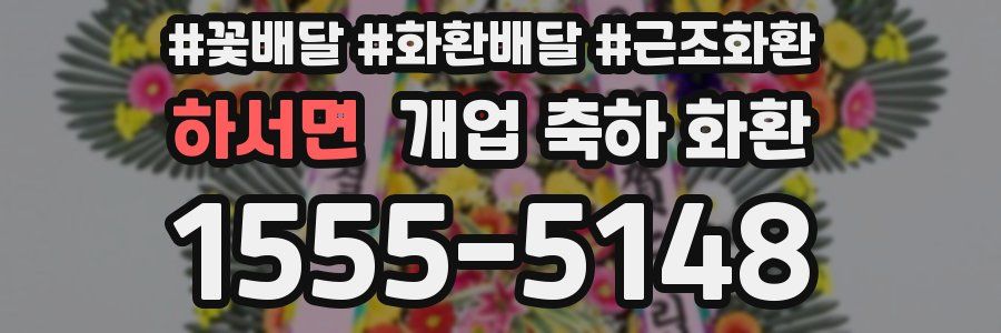 하서면 개업 축하 화환