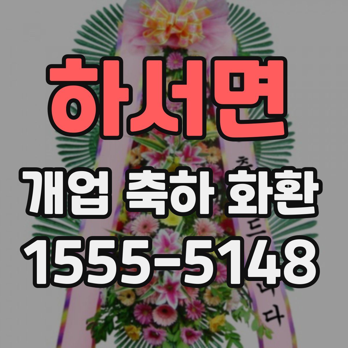하서면 개업 축하 화환
