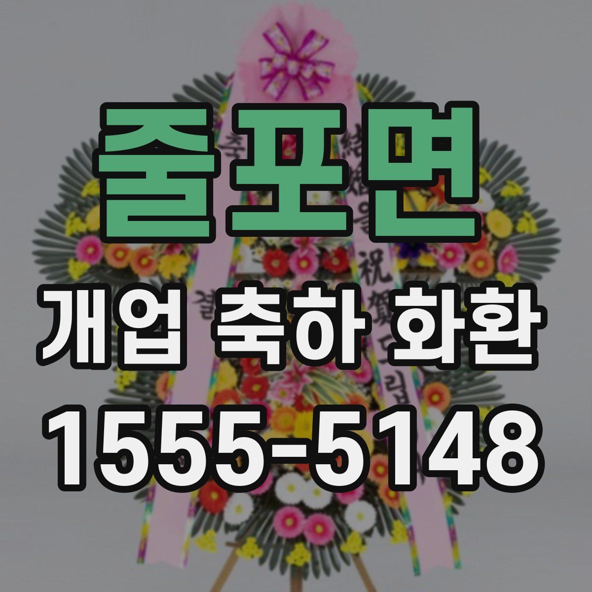 줄포면 개업 축하 화환