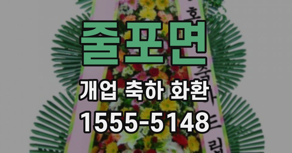 줄포면 개업 축하 화환