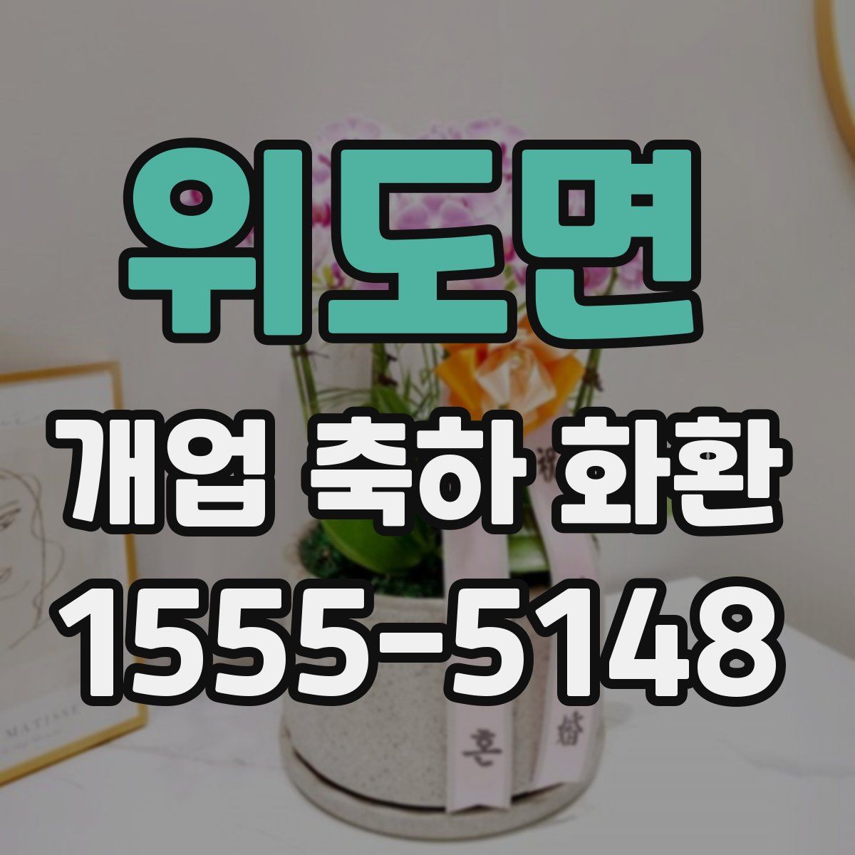 위도면 개업 축하 화환