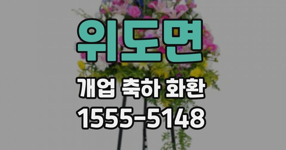 위도면 개업 축하 화환